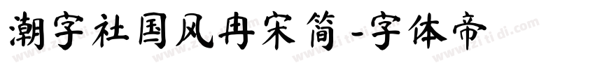 潮字社国风冉宋简 字体转换